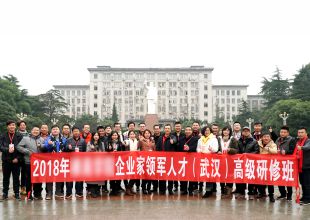 2018年企业家领军人才(武汉)高级研修班