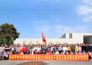2018年 县税务局干部综合素养整合提升培训班