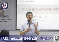 MBA课程回顾 | 九型人格与企业管理者识人用人之道