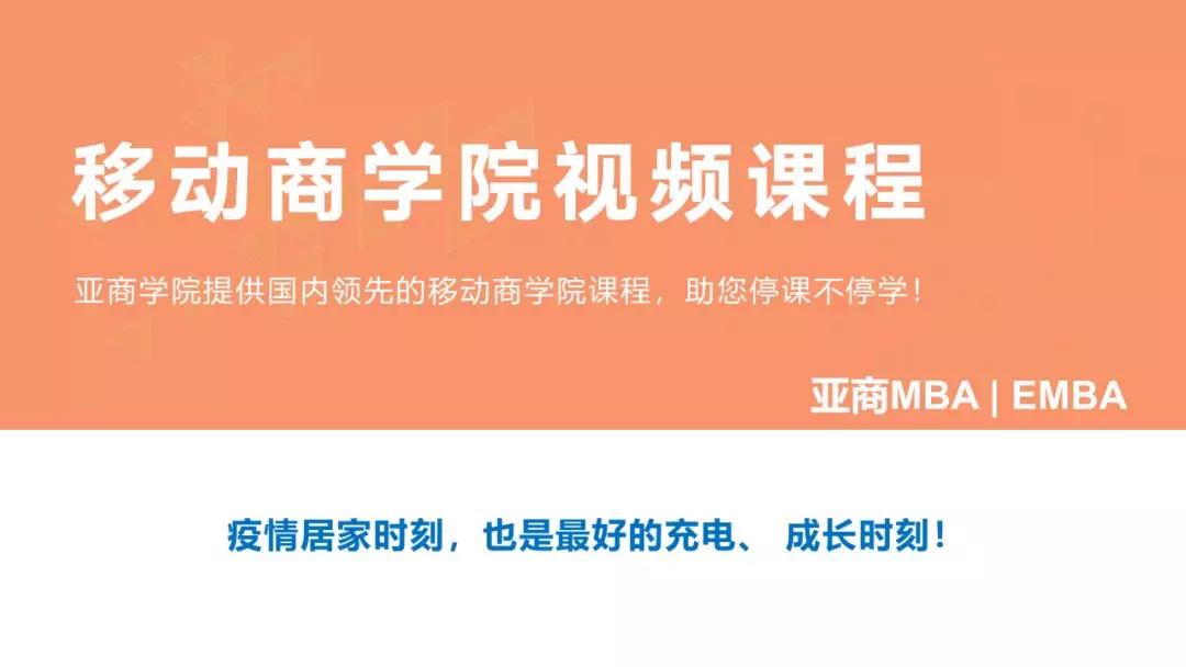 亚商MBA丨移动商学视频课程全面更新和升级！